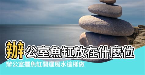 辦公桌放魚缸|辦公室，魚缸放置最佳位置和擺放禁忌